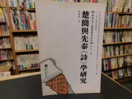 楚簡與先秦＜詩＞学研究　　楚地出土戦国簡冊研究