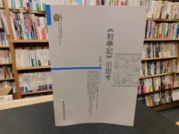 《初學記》引經考 　當代浙江學術文庫