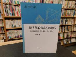 《經典釋文》異讀之形態研究　以去聲讀破和聲母清濁交替為考察對象 　華東政法大學　科學研究院社科文庫　第５輯