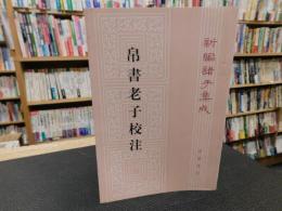 「帛书老子校注」　新編諸子集成