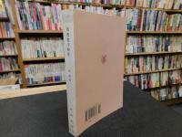 「帛书老子校注」　新編諸子集成
