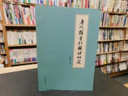 「唐代類書引國語研究」