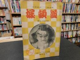 演劇雑誌　「道頓堀　第１４５号　昭和１３年１２月」