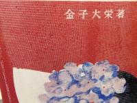 「真宗の現世利益」