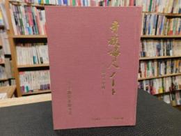 「寺族婦人ノート」　学びと実践　生涯開法シリーズ・寺族婦人編