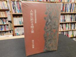 「人生に於ける問と答」　光蓮寺聞思会講話集