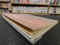 「人生に於ける問と答」　光蓮寺聞思会講話集