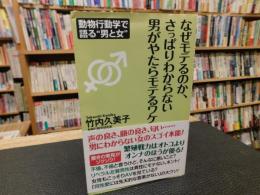 「なぜモテるのか、さっぱりわからない男がやたらモテるワケ」　WAC BUNKO B 378