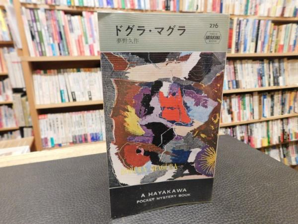 ドグラ・マグラ」(夢野久作著) / 古本、中古本、古書籍の通販は「日本