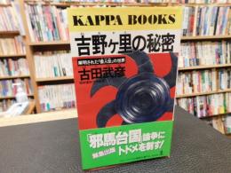 「吉野ケ里の秘密」　解明された「倭人伝」の世界