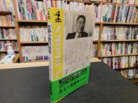 「吉野ケ里の秘密」　解明された「倭人伝」の世界