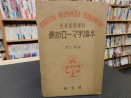 冊子　「世界名著童話　最新ローマ字読本」