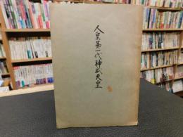 冊子　「人皇第一代神武天皇」