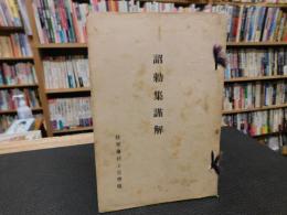 冊子　「詔勅集謹解　昭和１４年３月　増訂」