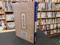 「止止堂集」　戚繼光研究叢書