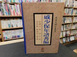 「戚少保年譜耆編」　戚繼光研究叢書