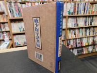 「戚少保年譜耆編」　戚繼光研究叢書