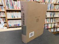 「永嘉場墓誌集錄」