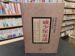 「戚少保奏議」　戚繼光研究叢書