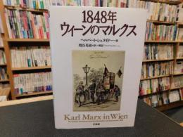 「1848年　ウィーンのマルクス」