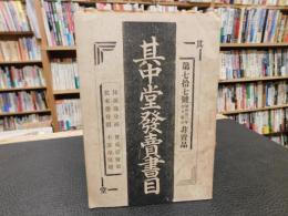 「其中堂発売書目　第77号」　昭和33年1月改正