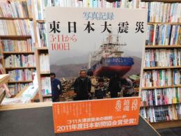 「写真記録　東日本大震災 　3・11から100日」