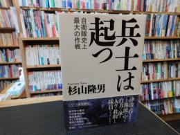 「兵士は起つ」　自衛隊史上最大の作戦