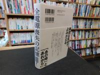 「全電源喪失の記憶」