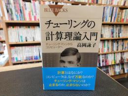 「チューリングの計算理論入門」　チューリング・マシンからコンピュータへ