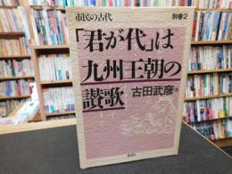 「君が代」は九州王朝の讃歌