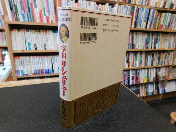 宰相リシュリュー　 書下ろし長篇小説 宰相リシュリュー」(小島英記 著) / 古本、中古本、古書籍の通販