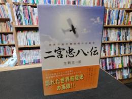 「二宮忠八・伝」　世界の飛行機発明の先駆者