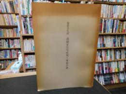 「重要文化財真鍋家住宅修理工事報告書」