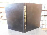 「愛媛県地理歴史序説」