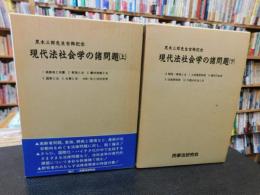 「現代法社会学の諸問題　上・下　２冊揃」