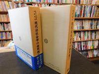 「現代法社会学の諸問題　上・下　２冊揃」