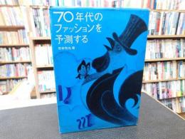 「70年代のファッションを予測する」