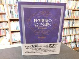 「科学英語のセンスを磨く」　オリジナルペーパーに見られる表現