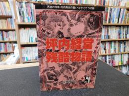 「坪内経営残酷物語」　再建の神様・坪内寿夫の驚くべきもうひとつの顔