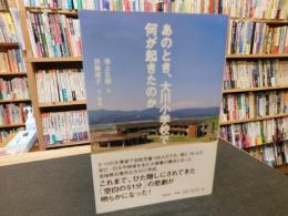 「あのとき、大川小学校で何が起きたのか」