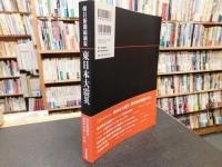 「朝日新聞縮刷版　東日本大震災」　特別紙面集成　2011.3.11～4.12