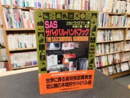 「SAS　サバイバル・ハンドブック」