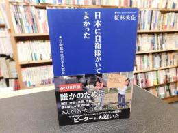 「日本に自衛隊がいてよかった」　自衛隊の東日本大震災