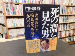 「死の淵を見た男」　吉田昌郎と福島第一原発の五〇〇日