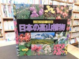 「日本の高山植物」　
