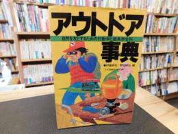 「アウトドア事典」　自然を友とするための行動学と道具学全科