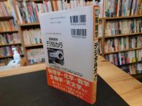 「図解雑学　デジタルカメラ」