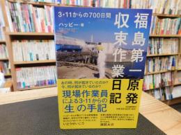 「福島第一原発収束作業日記」　3・11からの700日間