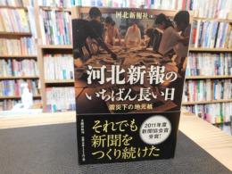 「河北新報のいちばん長い日」　震災下の地元紙