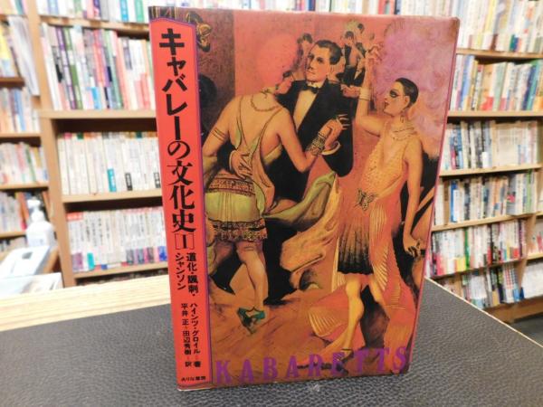 キャバレーの文化史　I　 道化・諷刺・シャンソン キャバレーの文化史［1］ 道化・風刺・シャンソン(著：ハインツ